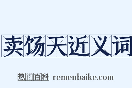 卖饧天近义词是什么意思的图片